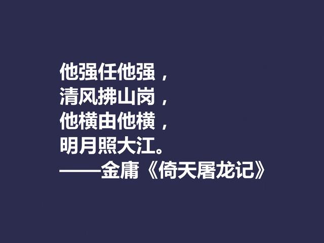 再说金庸！精挑先生格言，体会侠之大义，暗含民族文化之精髓