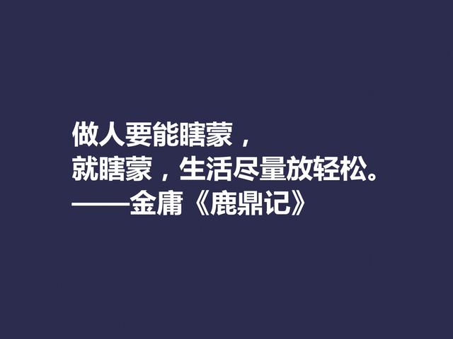 再说金庸！精挑先生格言，体会侠之大义，暗含民族文化之精髓