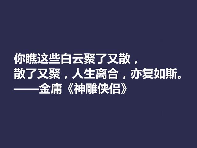 再说金庸！精挑先生格言，体会侠之大义，暗含民族文化之精髓