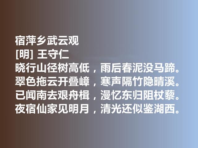 明朝大思想家，写诗堪称一流，王守仁这诗作，暗含深刻的道理