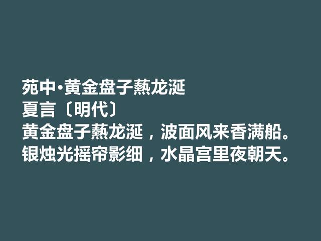 明朝嘉靖时期内阁首辅，夏言诗词堪称一绝，他这诗词魅力无穷