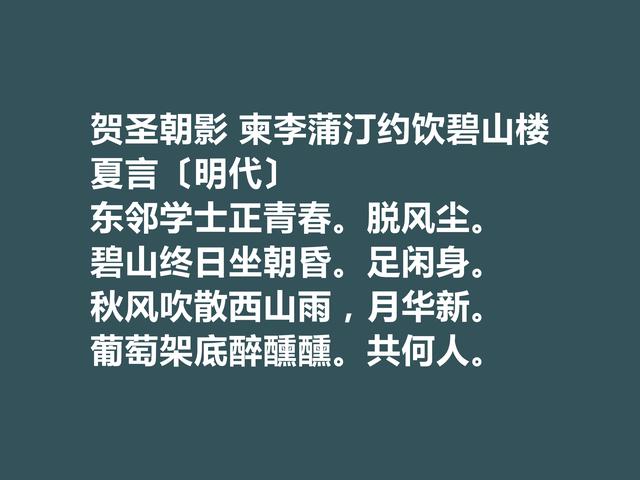 明朝嘉靖时期内阁首辅，夏言诗词堪称一绝，他这诗词魅力无穷