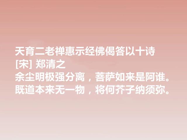 南宋晚期丞相，诗文冠绝一时，郑清之这诗作，暗含深刻的禅意