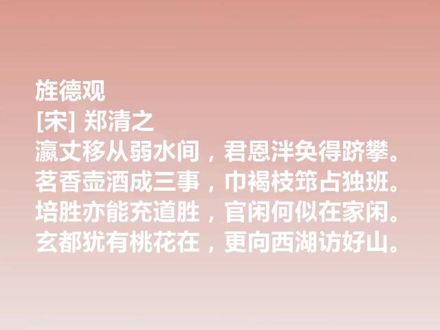 南宋晚期丞相，诗文冠绝一时，郑清之这诗作，暗含深刻的禅意