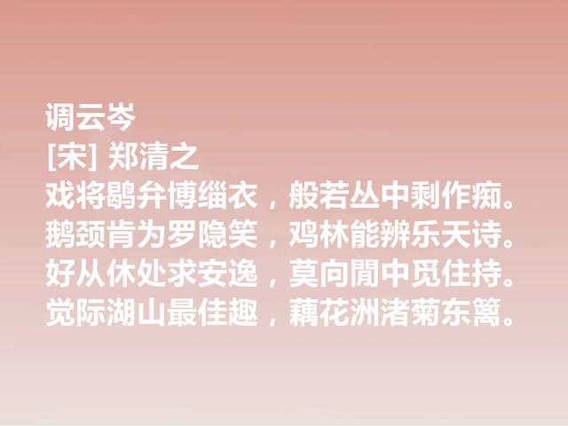 南宋晚期丞相，诗文冠绝一时，郑清之这诗作，暗含深刻的禅意