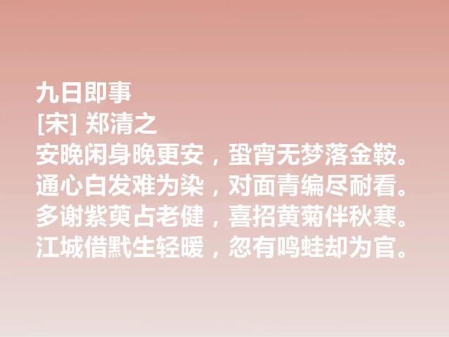 南宋晚期丞相，诗文冠绝一时，郑清之这诗作，暗含深刻的禅意