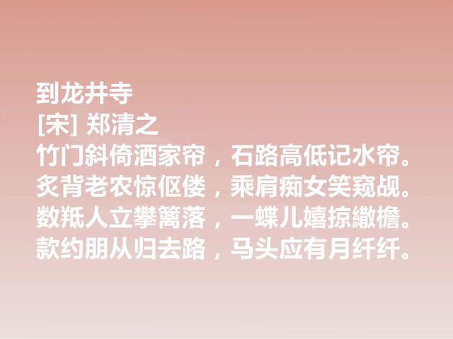 南宋晚期丞相，诗文冠绝一时，郑清之这诗作，暗含深刻的禅意