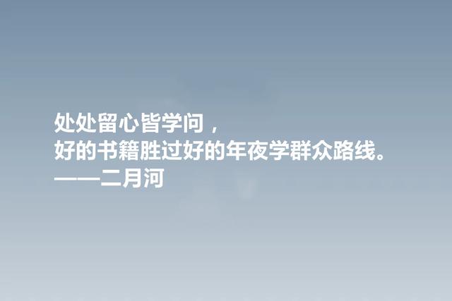 他是历史小说作家，二月河格言，暗含深刻的人文内涵