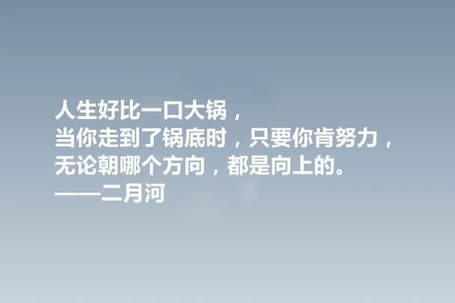 他是历史小说作家，二月河格言，暗含深刻的人文内涵