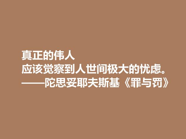 他是小说家，又是心理大师，代表作《罪与罚》格言，太深刻了