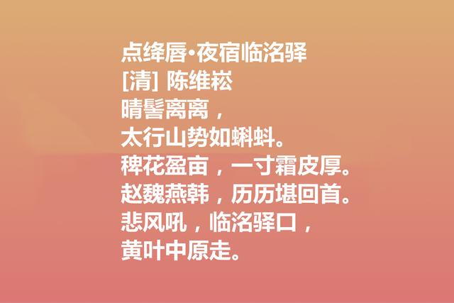 清朝词坛名家，陈维崧这词作，风格雄健，意境唯美