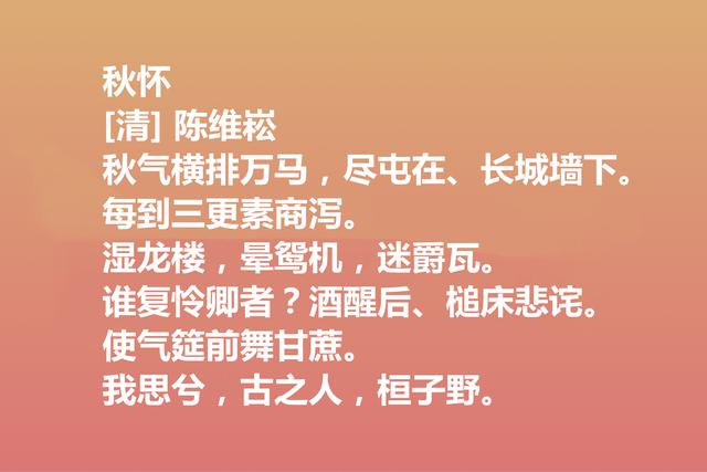 清朝词坛名家，陈维崧这词作，风格雄健，意境唯美