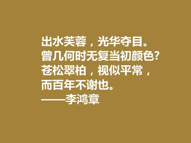 晚清重臣李鸿章，欣赏他格言，道理深刻，个性十足，值得深悟