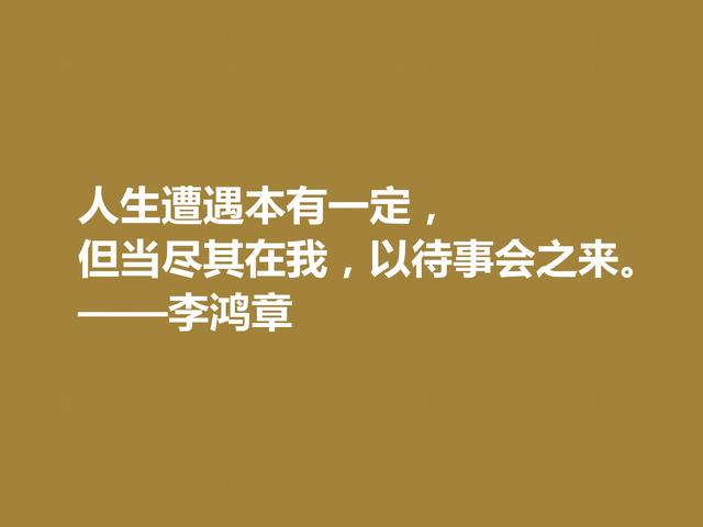 晚清重臣李鸿章，欣赏他格言，道理深刻，个性十足，值得深悟