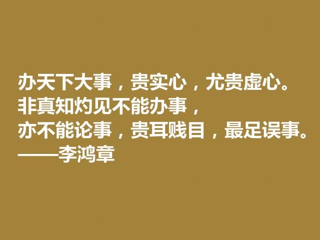 晚清重臣李鸿章，欣赏他格言，道理深刻，个性十足，值得深悟