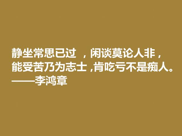 晚清重臣李鸿章，欣赏他格言，道理深刻，个性十足，值得深悟