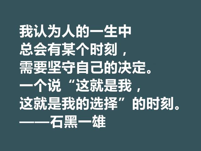 日裔英国作家，石黑一雄格言，道理深刻，凸显跨国文化的特色