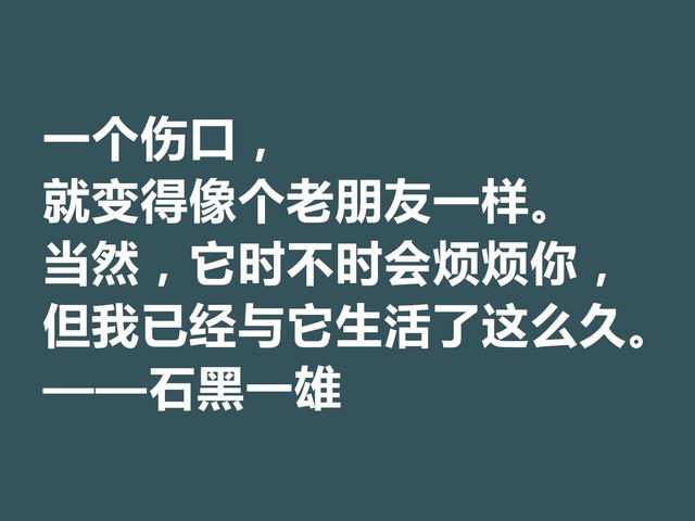 日裔英国作家，石黑一雄格言，道理深刻，凸显跨国文化的特色