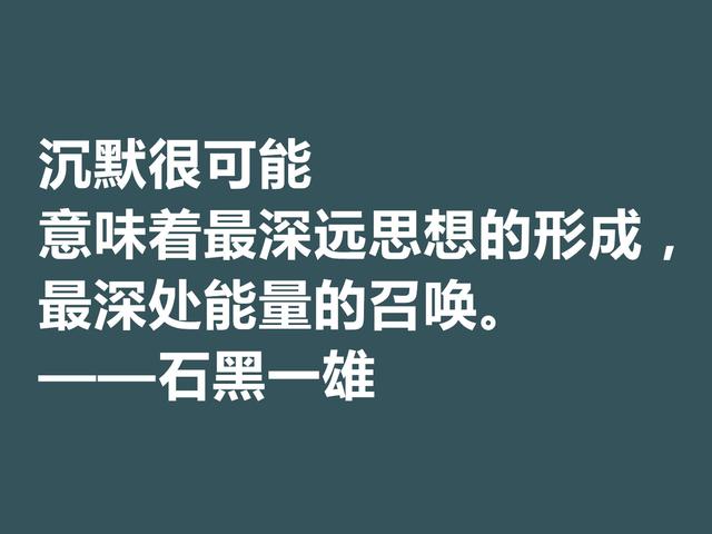 日裔英国作家，石黑一雄格言，道理深刻，凸显跨国文化的特色