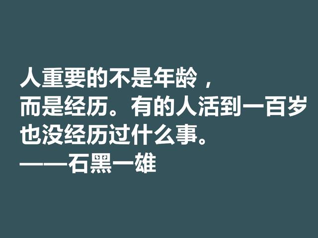 日裔英国作家，石黑一雄格言，道理深刻，凸显跨国文化的特色