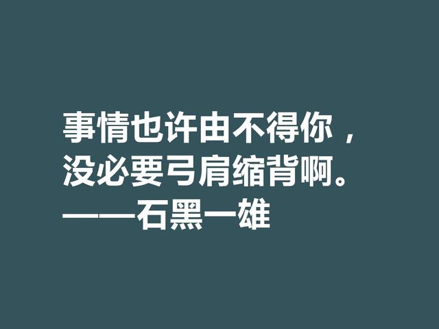 日裔英国作家，石黑一雄格言，道理深刻，凸显跨国文化的特色