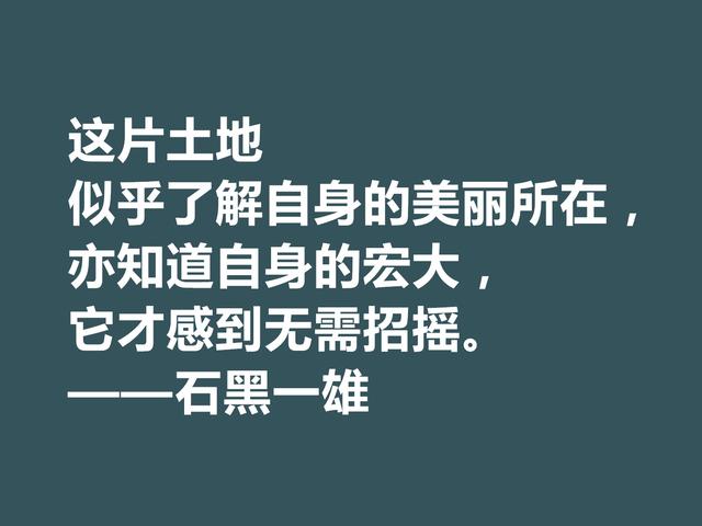 日裔英国作家，石黑一雄格言，道理深刻，凸显跨国文化的特色