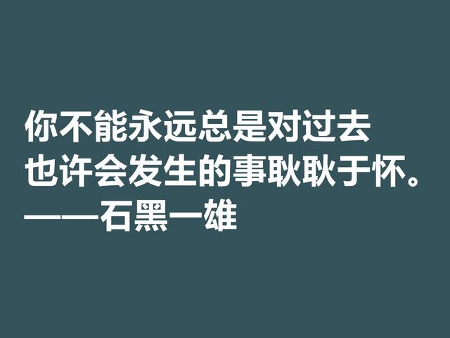 日裔英国作家，石黑一雄格言，道理深刻，凸显跨国文化的特色