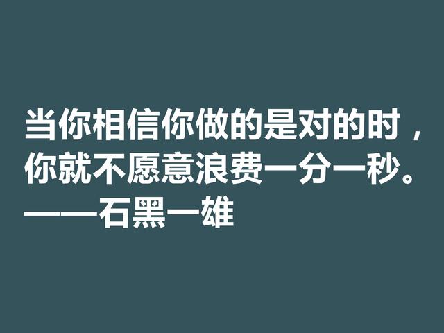 日裔英国作家，石黑一雄格言，道理深刻，凸显跨国文化的特色