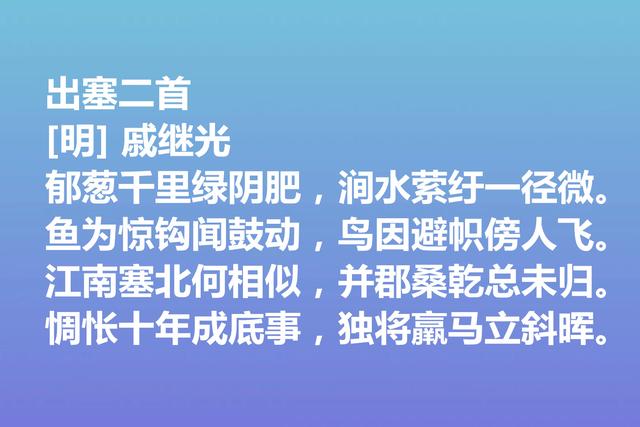 伟大的爱国将领，戚继光诗歌气势宏大，这诗作，充满爱国情怀