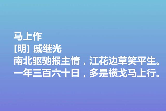 伟大的爱国将领，戚继光诗歌气势宏大，这诗作，充满爱国情怀