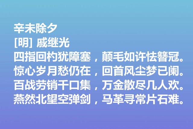 伟大的爱国将领，戚继光诗歌气势宏大，这诗作，充满爱国情怀