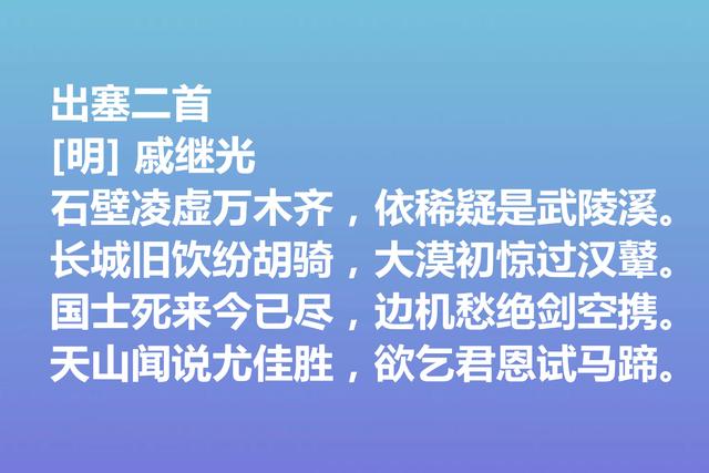 伟大的爱国将领，戚继光诗歌气势宏大，这诗作，充满爱国情怀