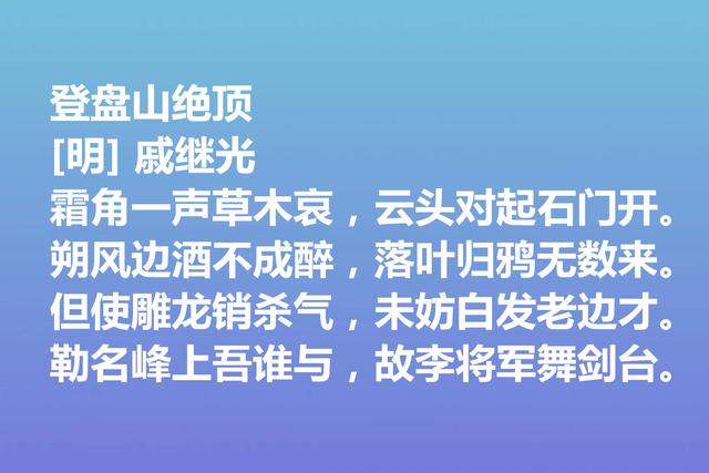 伟大的爱国将领，戚继光诗歌气势宏大，这诗作，充满爱国情怀