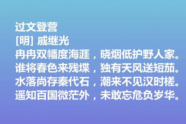 伟大的爱国将领，戚继光诗歌气势宏大，这诗作，充满爱国情怀