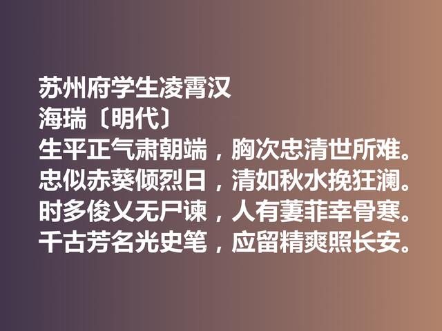 明朝清官海瑞这诗作，凸显诗人高尚的人格，暗含他的人生真谛