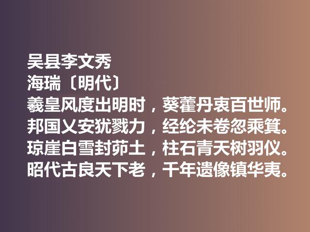 明朝清官海瑞这诗作，凸显诗人高尚的人格，暗含他的人生真谛