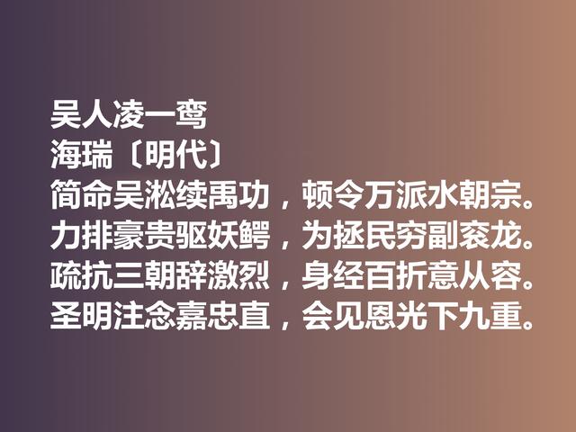 明朝清官海瑞这诗作，凸显诗人高尚的人格，暗含他的人生真谛