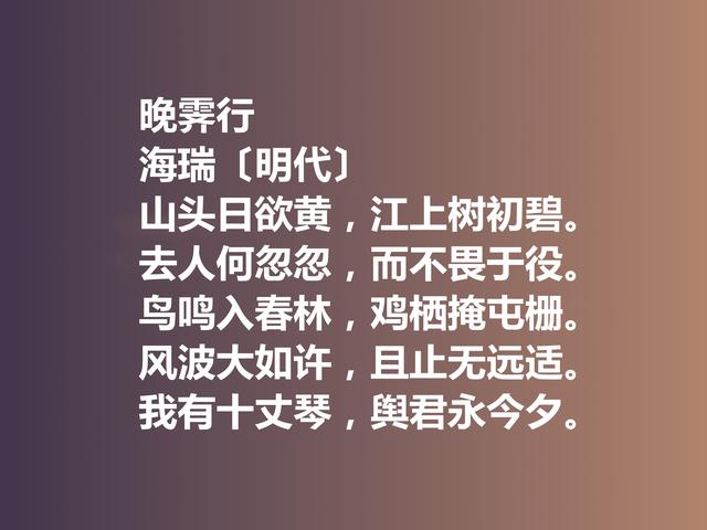 明朝清官海瑞这诗作，凸显诗人高尚的人格，暗含他的人生真谛