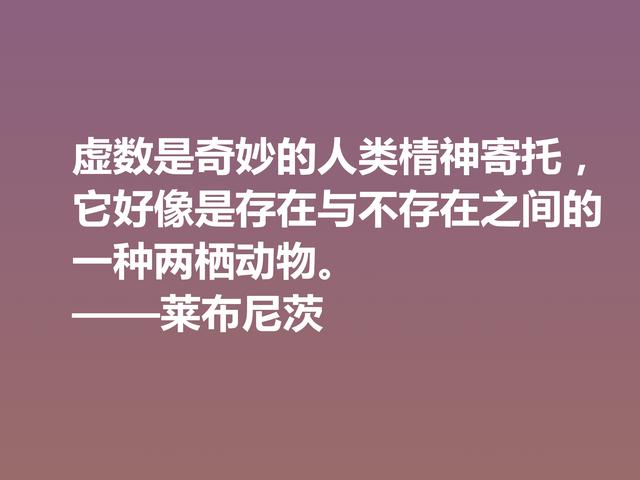 他是德国博学家，哲学思想深刻，莱布尼茨这八句格言，自由感浓厚