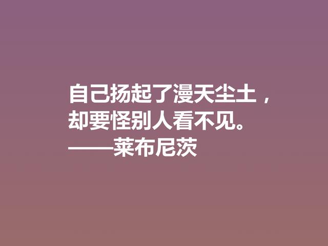 他是德国博学家，哲学思想深刻，莱布尼茨这八句格言，自由感浓厚