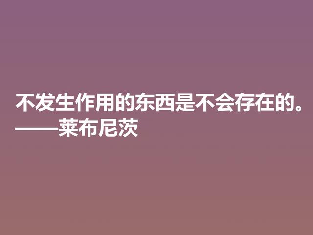 他是德国博学家，哲学思想深刻，莱布尼茨这八句格言，自由感浓厚