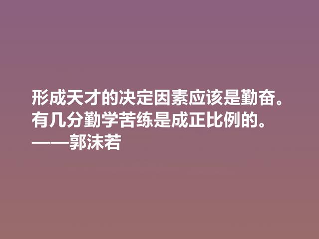 大文豪郭沫若，小说诗化堪称经典，细品他格言，读懂深受启发