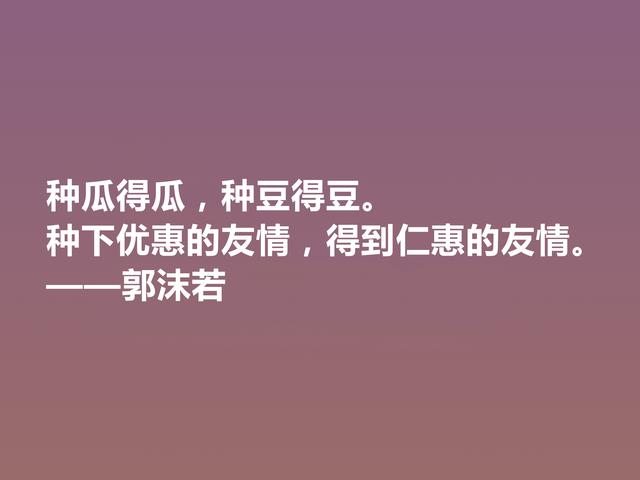 大文豪郭沫若，小说诗化堪称经典，细品他格言，读懂深受启发