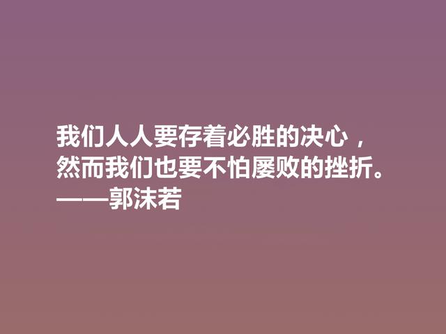 大文豪郭沫若，小说诗化堪称经典，细品他格言，读懂深受启发