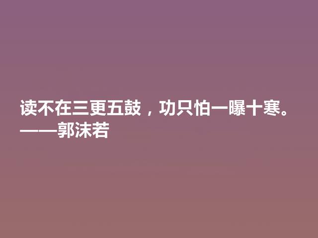 大文豪郭沫若，小说诗化堪称经典，细品他格言，读懂深受启发