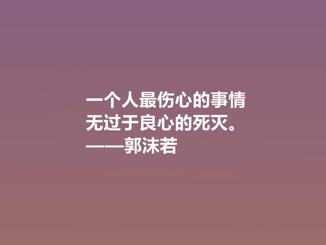 大文豪郭沫若，小说诗化堪称经典，细品他格言，读懂深受启发