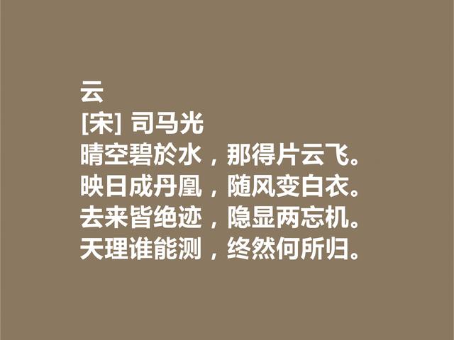 北宋大文学家司马光诗作，意境深远，思想境界超高