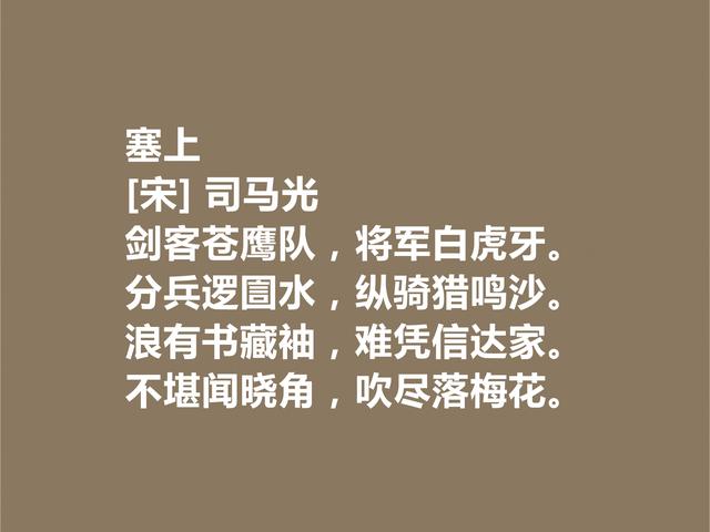 北宋大文学家司马光诗作，意境深远，思想境界超高