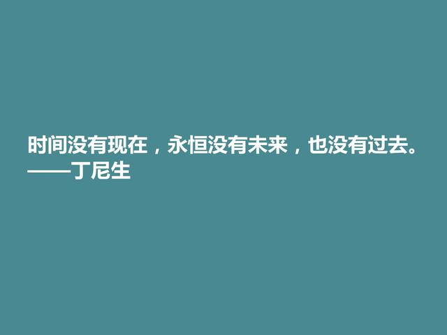 他是英国桂冠诗人，细品丁尼生佳话，充满怀旧情怀