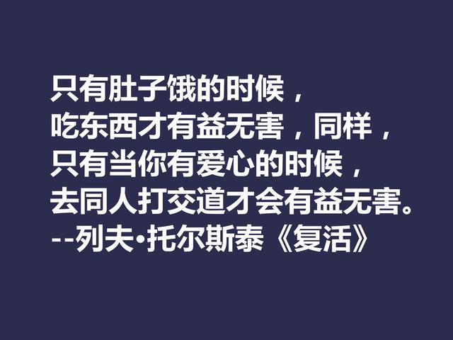 托尔斯泰顶峰之作，小说《复活》中这格言，凸显作者的世界观